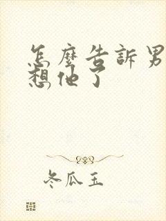 怎么告诉男人你想他了封面