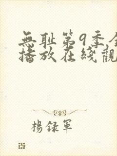 无耻第9季全集播放在线观看免费高清