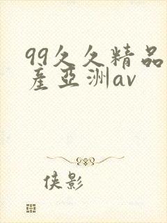 99久久精品国产亚洲av