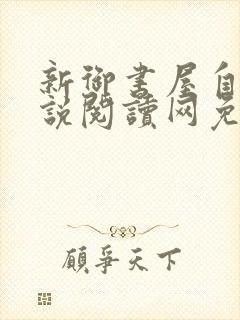 新御书屋自由小说阅读网免费阅读