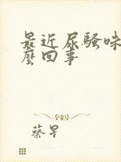 最近尿骚味大怎么回事