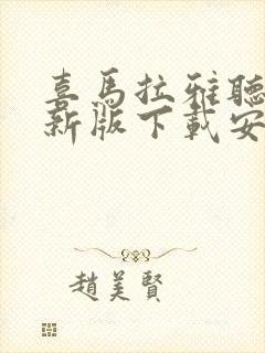 喜马拉雅听书最新版下载安装 app封面