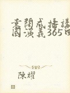 袁阔成播讲的三国演义365回