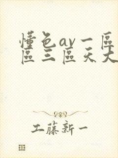 懂色av一区二区三区天大师
