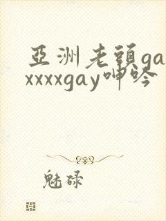 亚洲老头gayxxxxgay呻吟