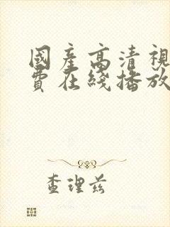 国产高清视频免费在线播放