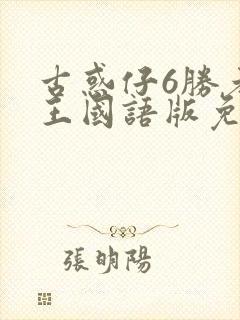 古惑仔6胜者为王国语版免费观看