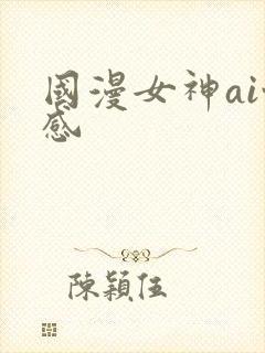 国漫女神ai性感