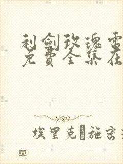 利剑玫瑰电视剧免费全集在线观看