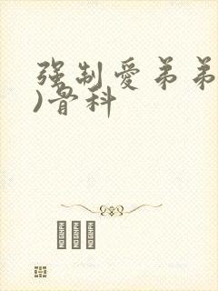 强制爱弟弟(h)骨科