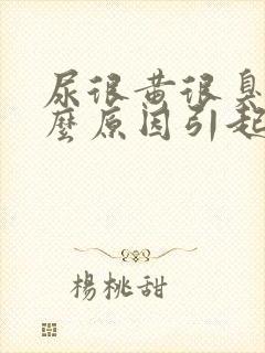 尿很黄很臭是什么原因引起的