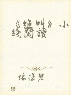 《绝叫》小说在线阅读