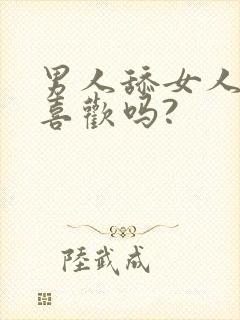 男人舔女人私处喜欢吗?