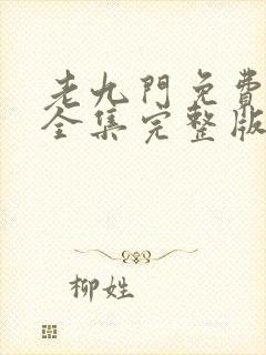 老九门免费观看全集完整版在线观看