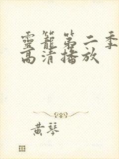 灵笼第二季在线高清播放