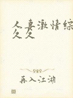 人妻激情综合久久久封面