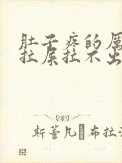 肚子疼的厉害想拉屎拉不出来怎么回事