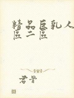 精品巨乳人妻一区二区