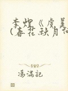 李煜《虞美人》(春花秋月何时了)