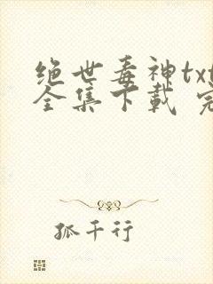 绝世毒神txt全集下载 完整版封面