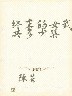 终末的女武神一共多少集