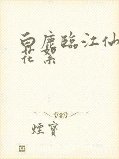 白鹿临江仙吻戏花絮