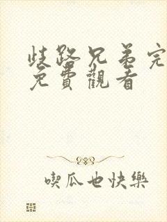 歧路兄弟完整版免费观看封面