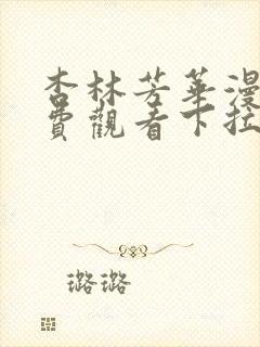 杏林芳华漫画免费观看下拉式六漫画封面