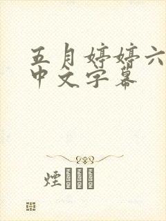 五月婷婷六月性中文字幕封面