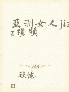 亚洲女人jizz视频