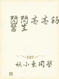 闪闪亮亮的儿科医生