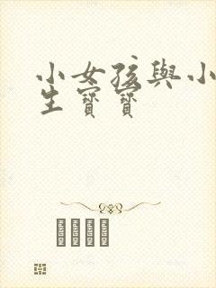 小女孩与小男孩生宝宝