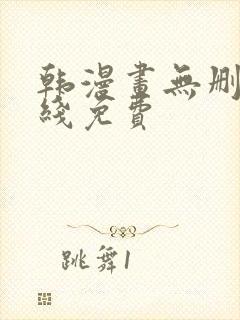 韩漫画无删减在线免费封面