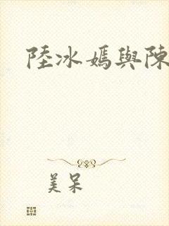 陆冰嫣与陈宝柱