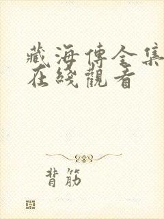 藏海传全集高清在线观看