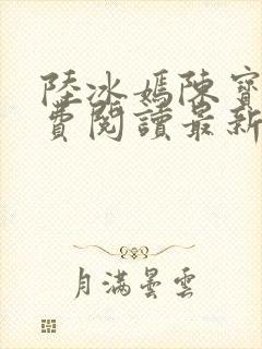 陆冰嫣陈宝柱免费阅读最新章节