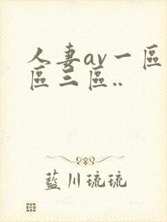 人妻av一区二区三区..封面