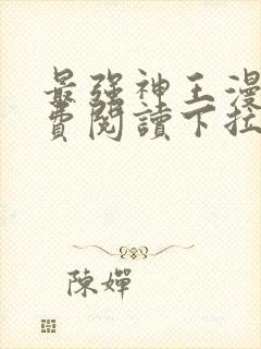 最强神王漫画免费阅读下拉式六漫画