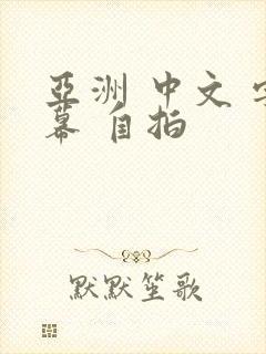 亚洲 中文 字幕 自拍