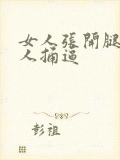 女人张开腿让男人捅逼封面