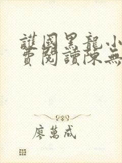 护国黑龙小说免费阅读陈无敌