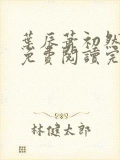 叶辰萧初然全文免费阅读完结版