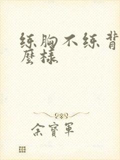 练胸不练背会怎么样