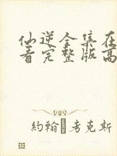 仙逆全集在线观看完整版高清119