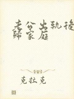 老公出轨后要回归家庭