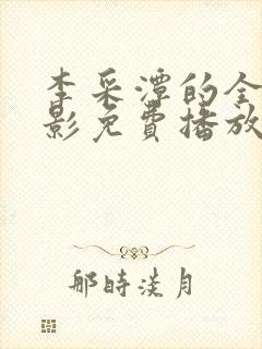 李采潭的全部电影免费播放