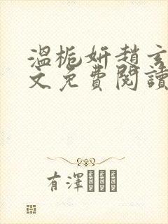 温栀妍赵玄舟全文免费阅读封面