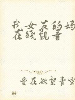 我女友的妈妈 在线观看