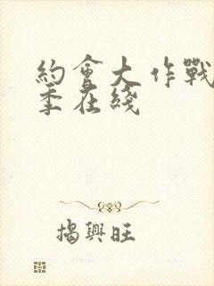 约会大作战第五季在线