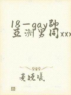 18—gay帅亚洲男同xxx